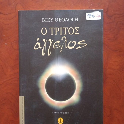 O Tritos Aggelos Greek literature book used, excellent condition