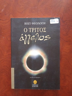 O Tritos Aggelos Greek literature book used, excellent condition