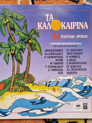 Τα Καλοκαιρινά 4 LP σαν καινούργιο, λαϊκό