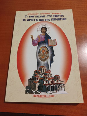 Τι γιορτάζουμε στις γιορτές του Χριστού και της Παναγίας μεταχειρισμένο βιβλίο
