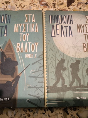 Στα Μυστικά Του Βάλτου Σαν Καινούργιο, δύο τόμοι