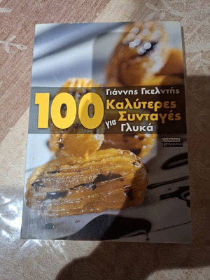 100 Καλύτερες Συνταγές για Γλυκά του Γιάννη Γκελντή σαν καινούργιο