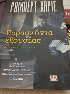 Παρασκήνια εξουσίας πολιτικό θρίλερ Ρόμπερτ Χάρις καινούργιο