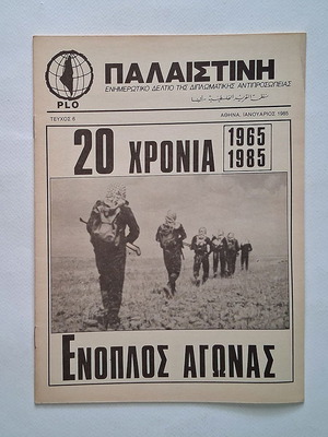 Παλαιστίνη τεύχος 6 1985 μεταχειρισμένο, ενημερωτικό δελτίο PLO