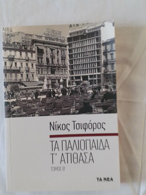 Ta Paliopida Ta Atithasa Volume B book like new