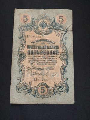 1909. 5 ΡΟΎΒΛΙΑ Ρωσικής Αυτοκρατορίας