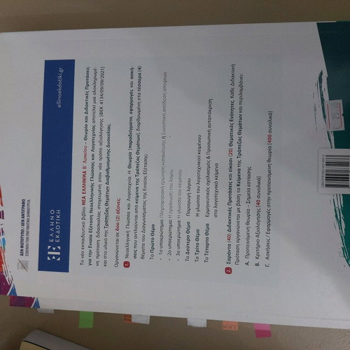 Nea Ellinika B Lykeiou textbook used