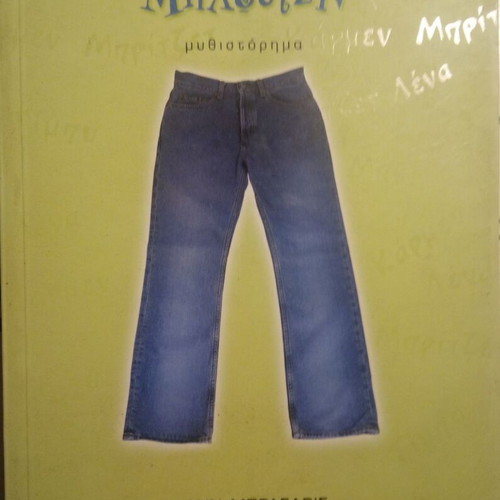 The Sisterhood of the Traveling Pants used, Ann Brashares