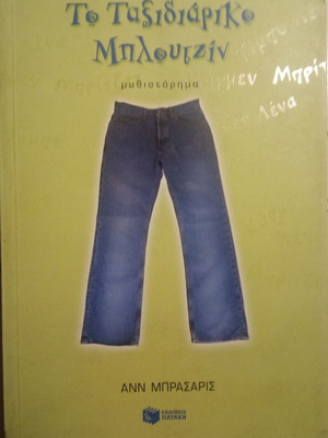 The Sisterhood of the Traveling Pants used, Ann Brashares
