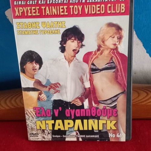 Έλα ν' αγαπηθούμε Ντάρλινγκ DVD μεταχειρισμένο, κωμωδία, αισθηματική