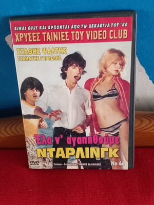 Έλα ν'αγαπηθούμε Ντάρλινγκ DVD μεταχειρισμένο
