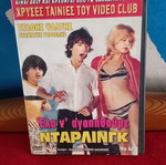 Έλα ν' αγαπηθούμε Ντάρλινγκ DVD μεταχειρισμένο, κωμωδία, αισθηματική