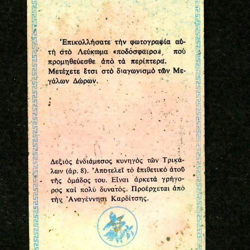 Loumidis Sticker Pahavelias Trikala used, late 1960s