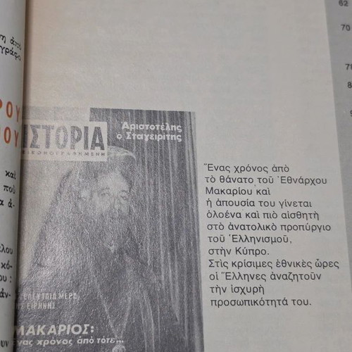 Istoria Eikonografimeni Magazine Issue 122 used, August 1978