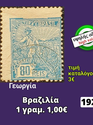 Γραμματόσημο Βραζιλίας 1921 υψηλής αξίας