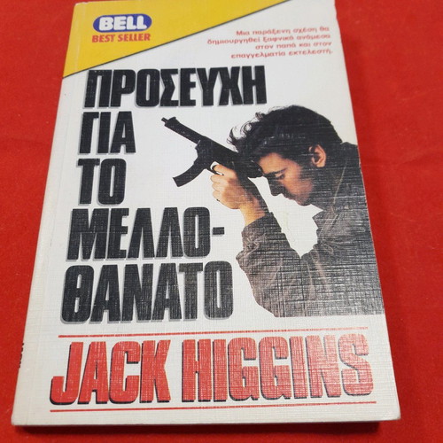 Prayer for the Melldothanato used, Bell editions, Jack Higgins
