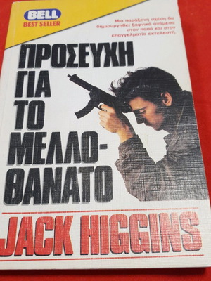 Προσευχή για το Μελλοθάνατο μεταχειρισμένο, εκδόσεις Bell, Jack Higgins