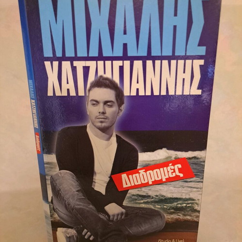 Michalis Hatzigiannis box set 4 CDs and 1 DVD used