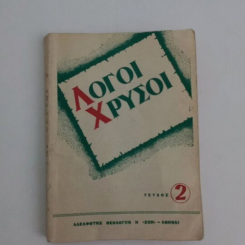 Logoi Chryssoi Issue B' used