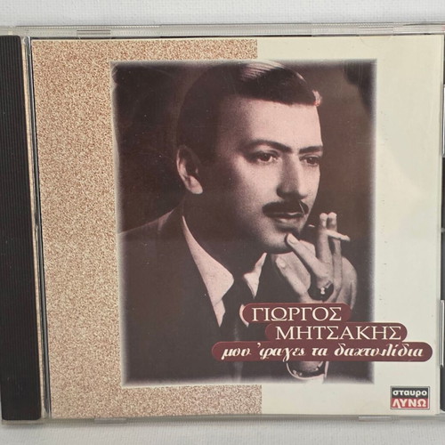 Giorgos Mitsakis CD used, laiko