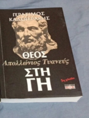 Θεός στη Γη βιβλίο σαν καινούργιο, Γεράσιμος Καλογεράκης