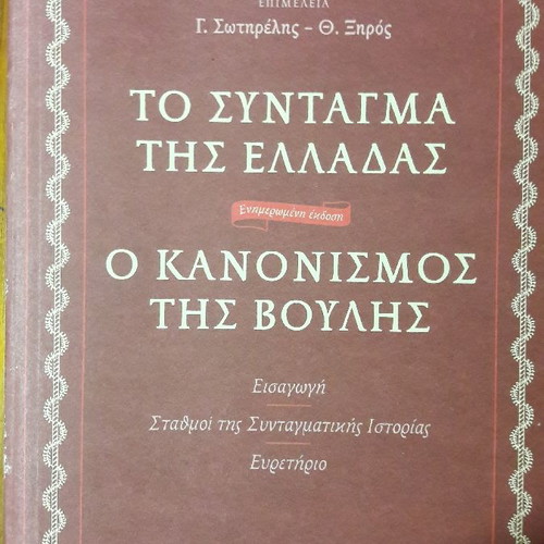 The Constitution of Greece and The Rules of Parliament new edition
