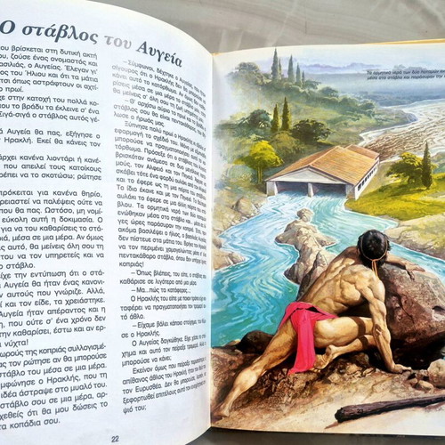 Ηρακλής και Θησέας μεταχειρισμένο παιδικό βιβλίο Εκδόσεις Στρατική
