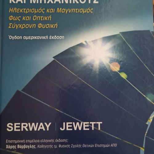 Physics for Scientists and Engineers like new, Greek language
