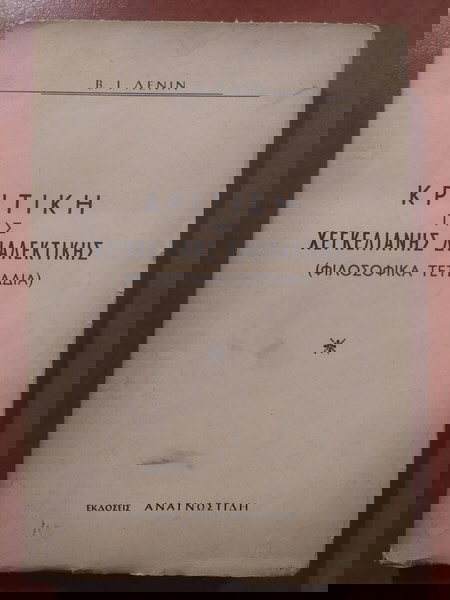Β. Ι. Λένιν - Κριτική της Χεγκελιανής Διαλεκτικής (Φιλοσοφικά Τετράδια).