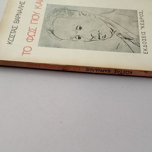 Book Kostas Varnalis To Fos Pou Kaiei used, Kedros editions 1974
