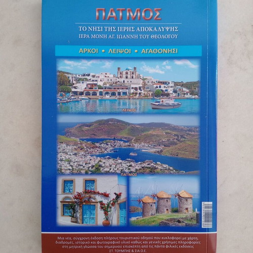 Patmos Travel Guide Book like new, Greek language