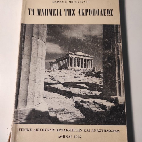 Τα μνημεία της Ακροπόλεως βιβλίο μεταχειρισμένο της Μαρίας Μπρουσκαρη