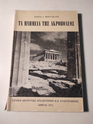 Τα μνημεία της Ακροπόλεως βιβλίο μεταχειρισμένο της Μαρίας Μπρουσκαρη