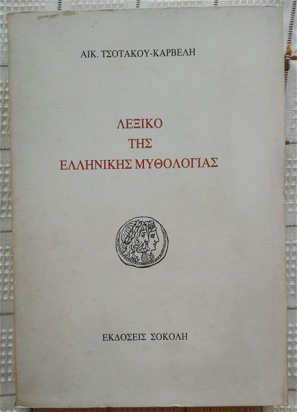  lexiko tis ellinikis mithologias - tsotakou - karveli - sokoli - 1990