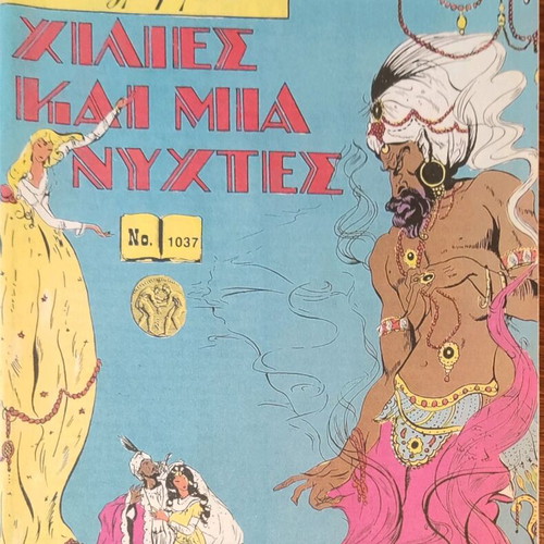 Klassika Eikonografimena One Thousand and One Nights No. 1037 like new