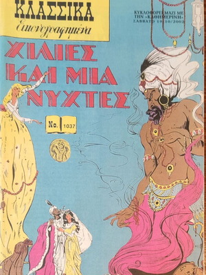 Klassika Eikonografimena One Thousand and One Nights No. 1037 like new