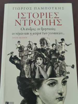 Ιστορίες ντροπής βιβλίο σαν καινούργιο
