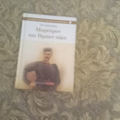 Martiron kai Iroon Aima Ion Dragoumis book like new