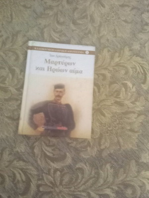 Martiron kai Iroon Aima Ion Dragoumis book like new