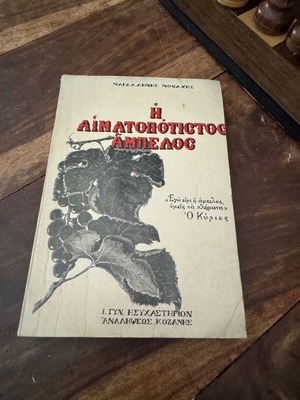Η Αιματοπότιστος Άμπελος σαν καινούργιο