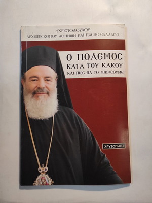Αρχιεπίσκοπος Χριστόδουλος Ο πόλεμος κατά του κακού μεταχειρισμένο