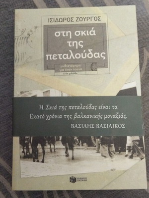 Sti Skia Tis Petaloudas Novel new, Greek language