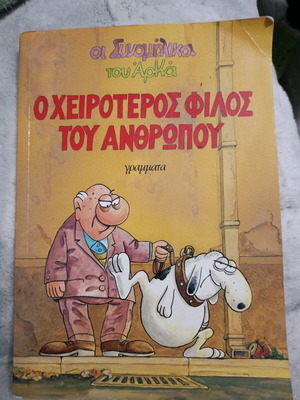 Αρκάς Ο χειρότερος φίλος του ανθρώπου μεταχειρισμένο