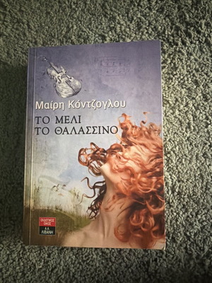 To Meli To Thalassino by Mary Kontzoglou like new