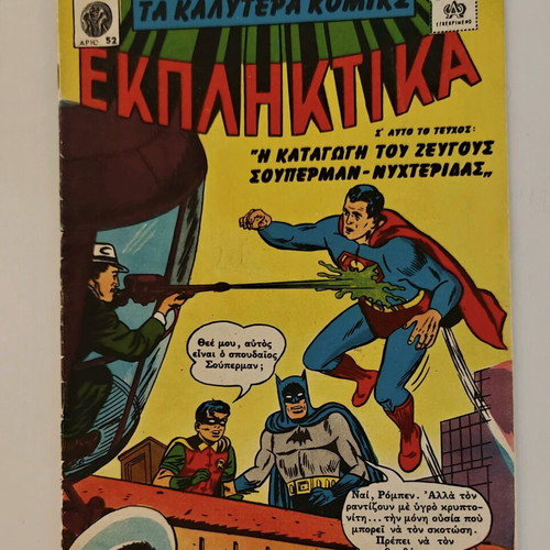 DC Comics comic like new, 1960s edition by Πεχλιβανίδης