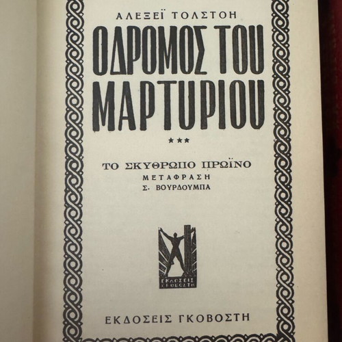 Leo Tolstoy 4 books rare editions like new, Greek translation