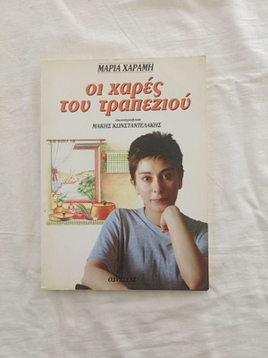 Οι χαρές του τραπεζιού Μαρία Χαραμή σαν καινούργιο, ελληνικό βιβλίο μαγειρικής