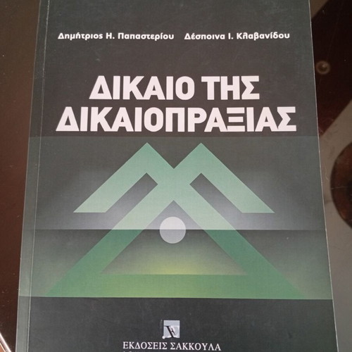 Academic book of law used, 584 pages, Greek