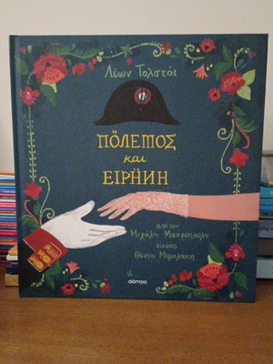 Πόλεμος και Ειρήνη βιβλίο του Λέων Τολστόι