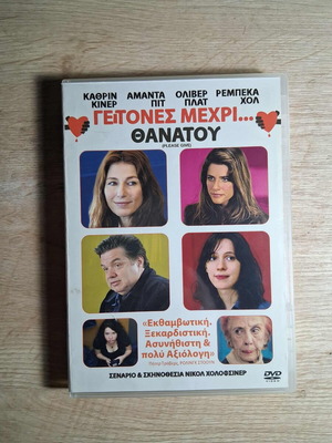 Please Give DVD used, comedy drama with Greek subtitles